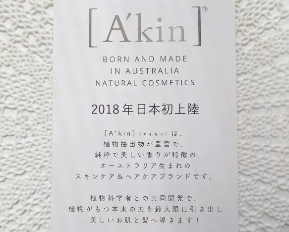 Akin エイキンはオーストラリア発のスキンケアブランド