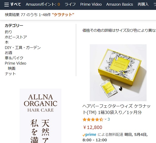 「ヘアパーフェクターウィズ ケラナットTM」Amazonの最安値は？